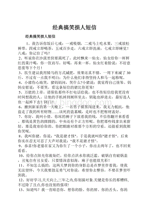 经典搞笑损人短信Word文档格式.docx