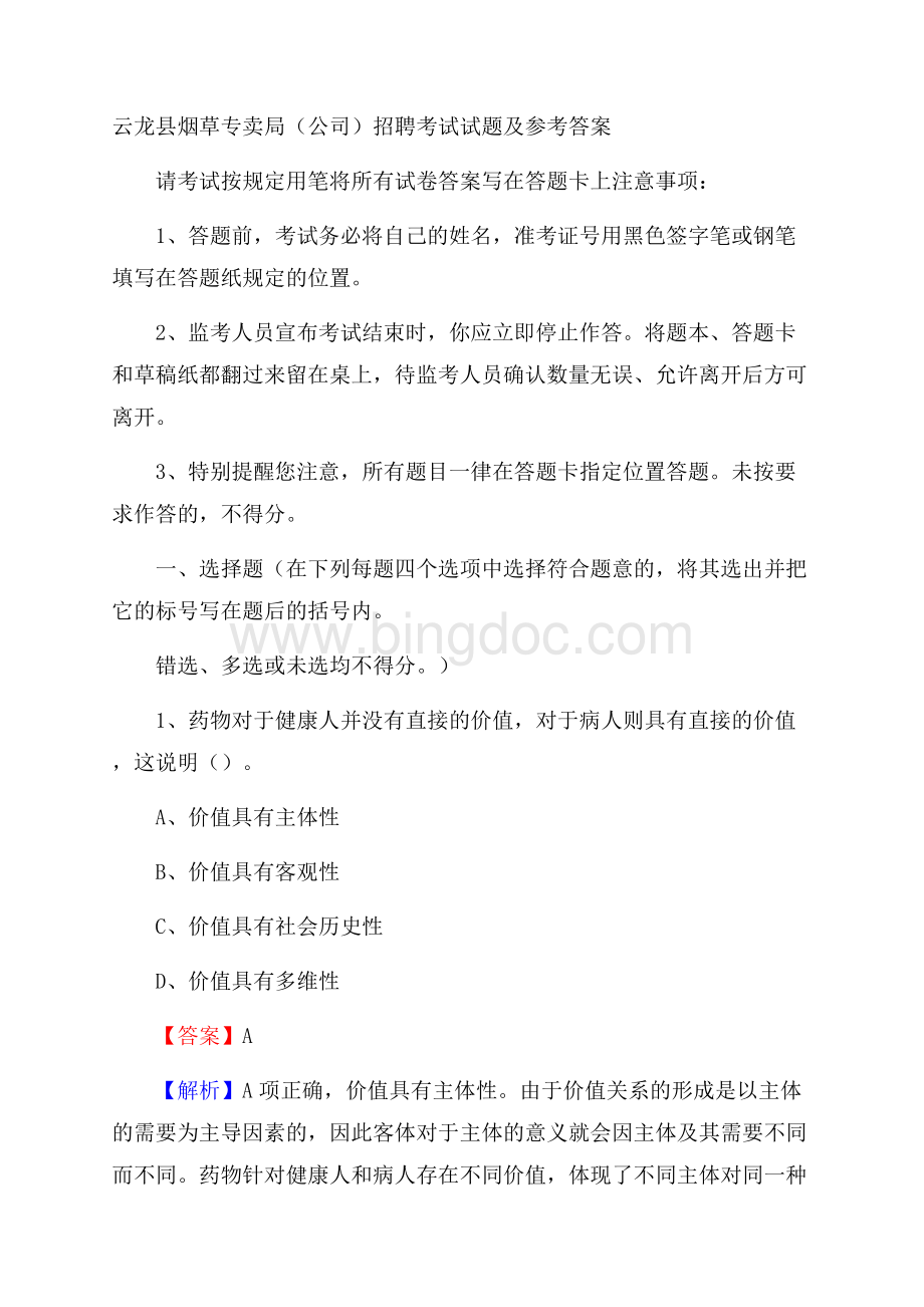 云龙县烟草专卖局(公司)招聘考试试题及参考答案Word文档格式.docx