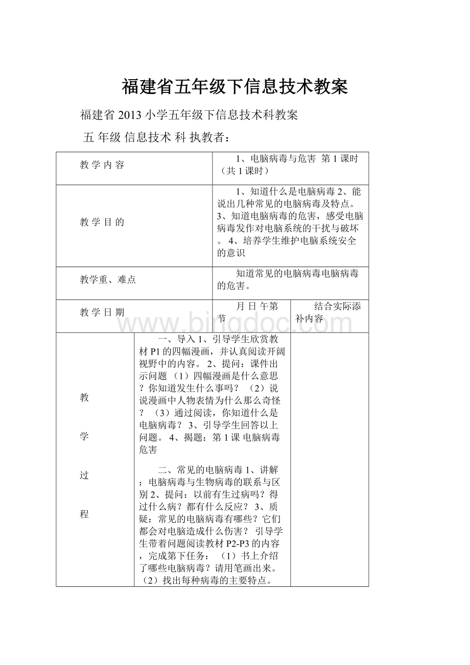 福建省五年级下信息技术教案.docx_第1页