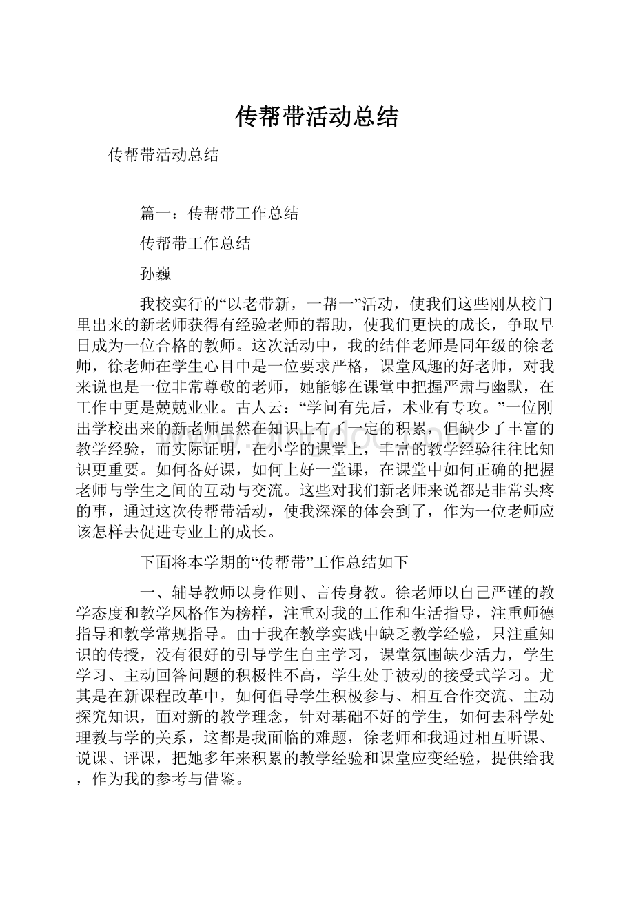 传帮带活动总结Word格式文档下载.docx_第1页