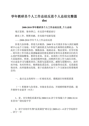 学年教研员个人工作总结反思个人总结完整篇doc.docx