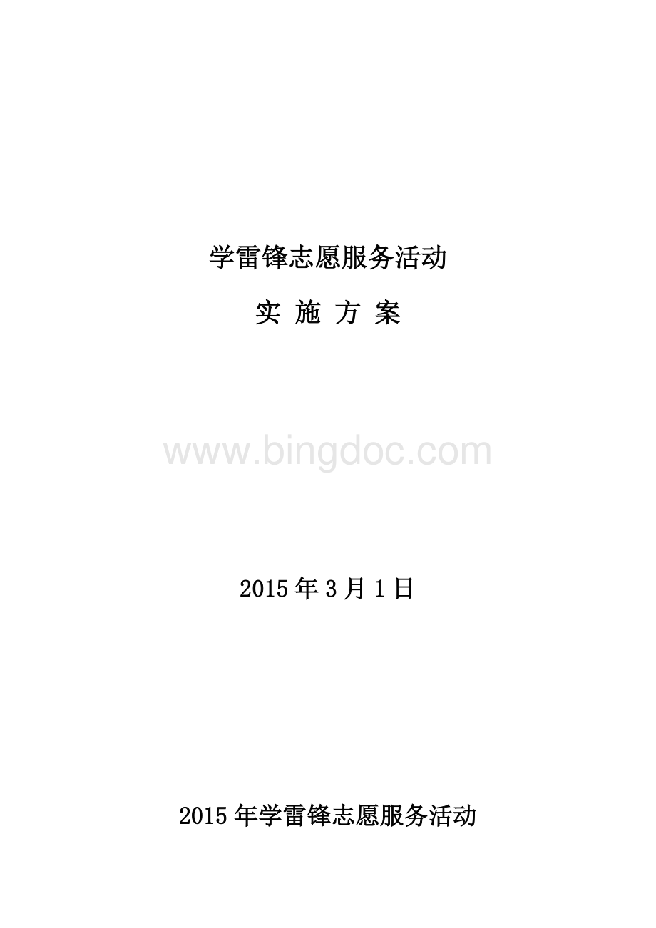 学雷锋志愿服务活动方案.doc_第1页