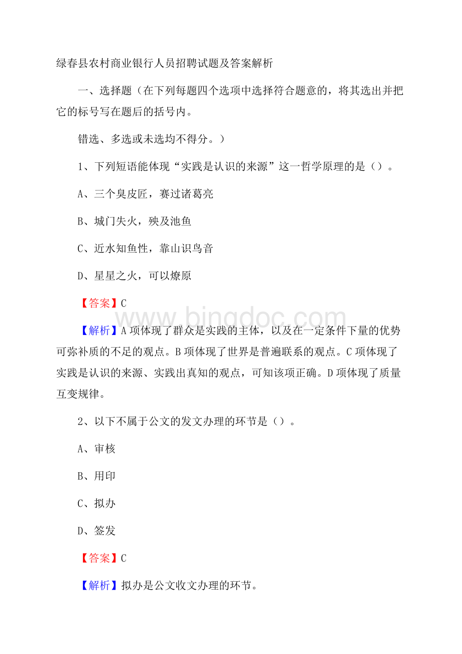 绿春县农村商业银行人员招聘试题及答案解析.docx_第1页