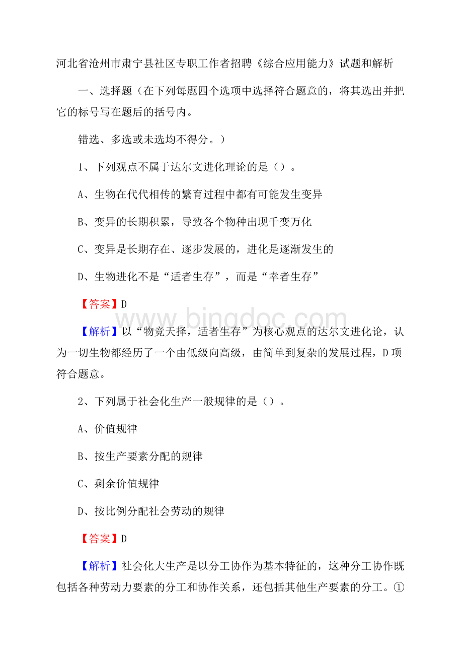 河北省沧州市肃宁县社区专职工作者招聘《综合应用能力》试题和解析.docx_第1页