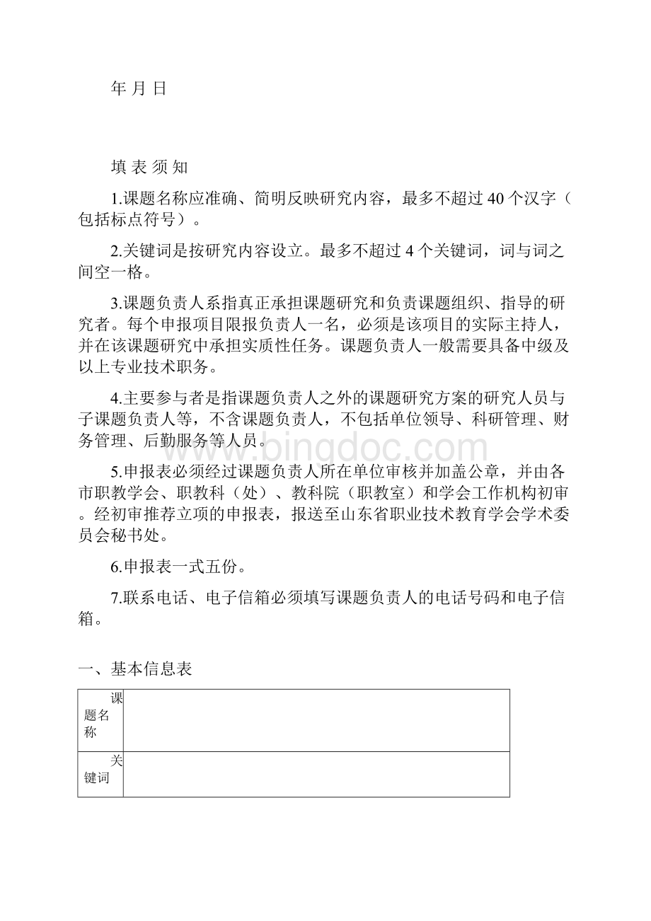 山东省职业技术教育学会课题申报书Word格式文档下载.docx_第3页