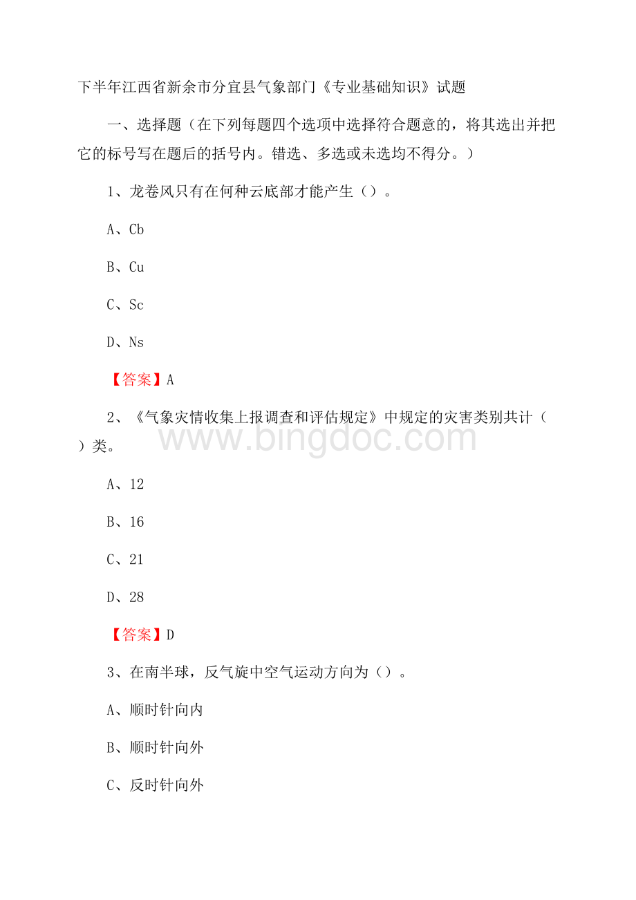 下半年江西省新余市分宜县气象部门《专业基础知识》试题Word格式.docx