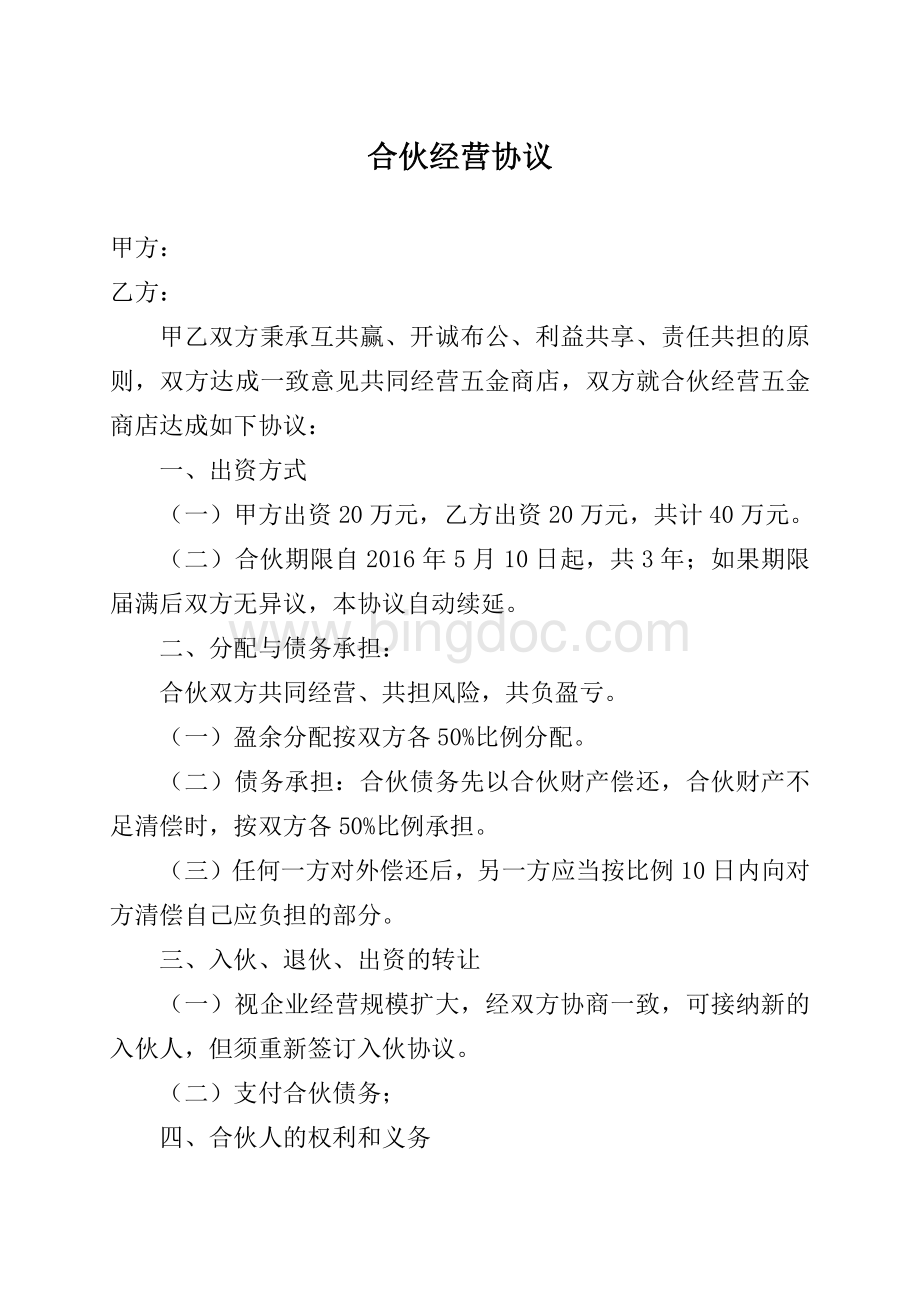 合伙经营协议Word下载.docx_第1页