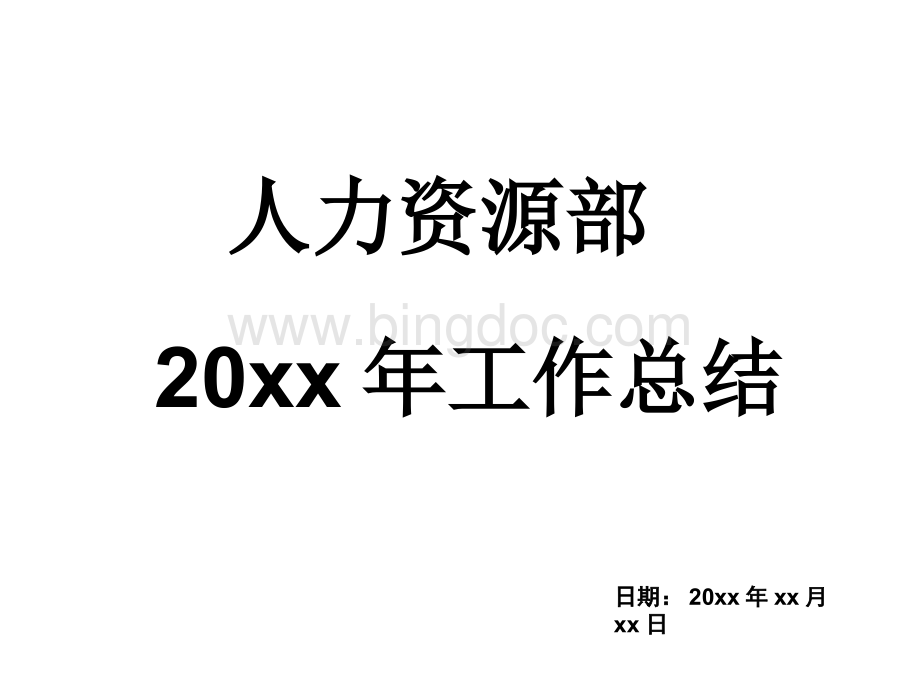 【范文】2017年终工作汇报PPT.ppt_第1页