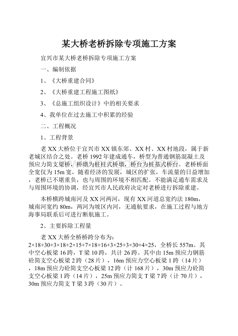 某大桥老桥拆除专项施工方案.docx_第1页