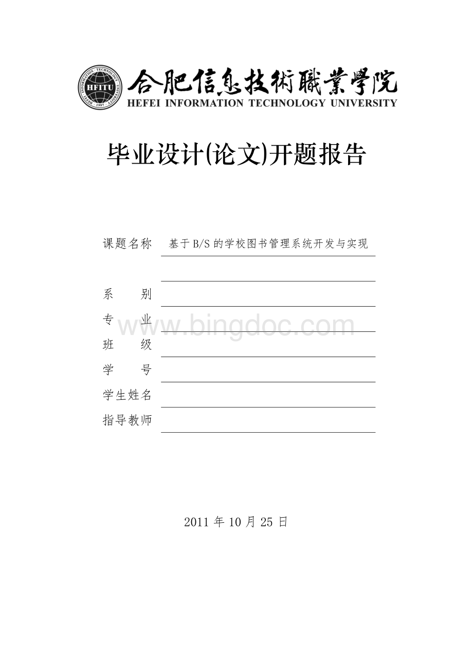 学校图书管理系统开发与实现-开题报告Word格式文档下载.doc_第1页