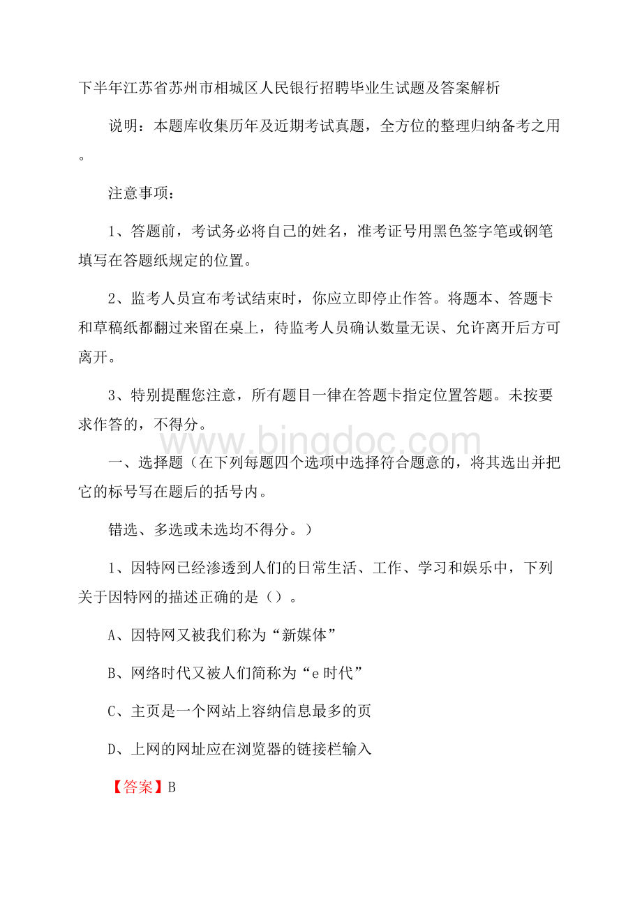 下半年江苏省苏州市相城区人民银行招聘毕业生试题及答案解析.docx