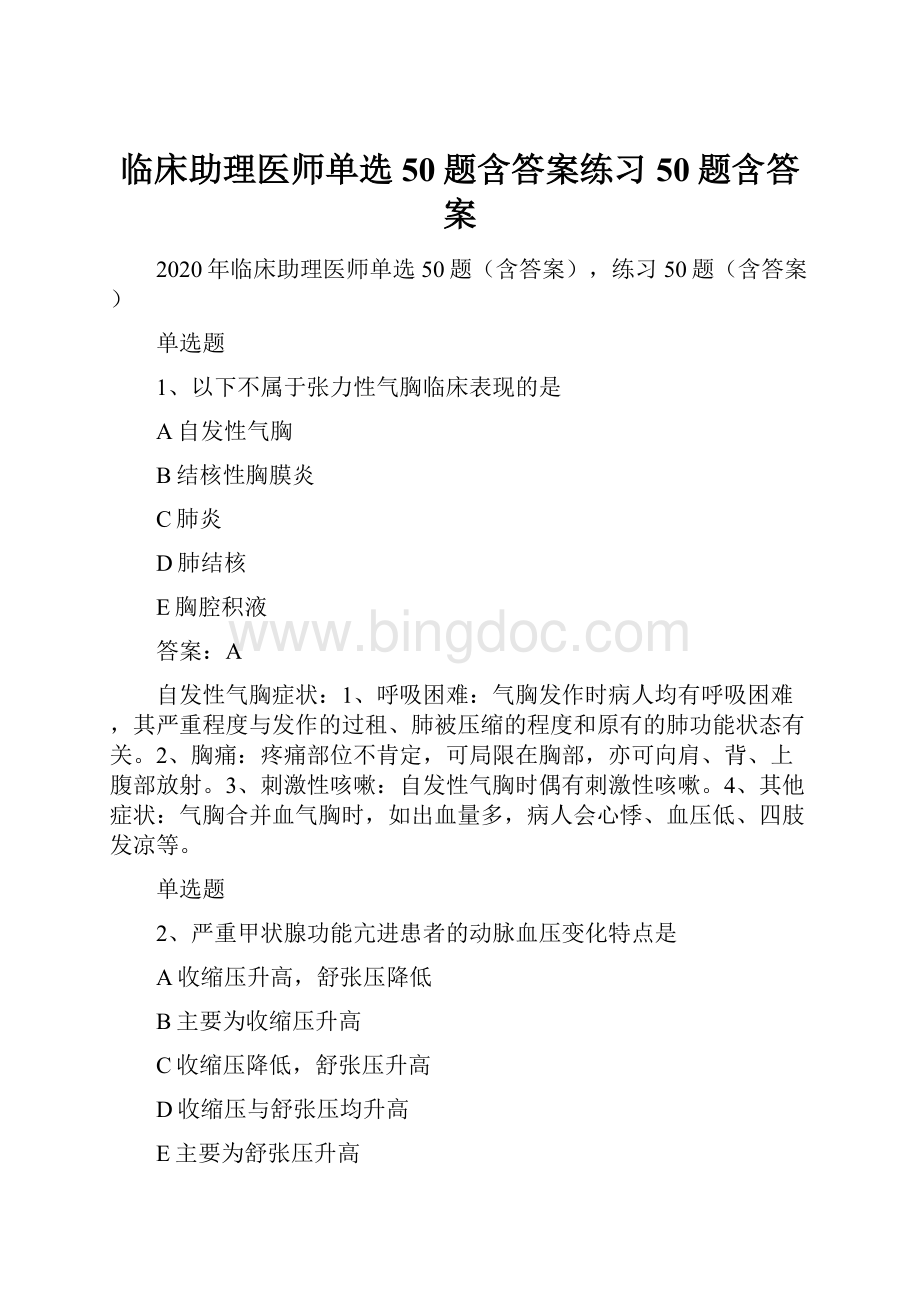 临床助理医师单选50题含答案练习50题含答案.docx_第1页