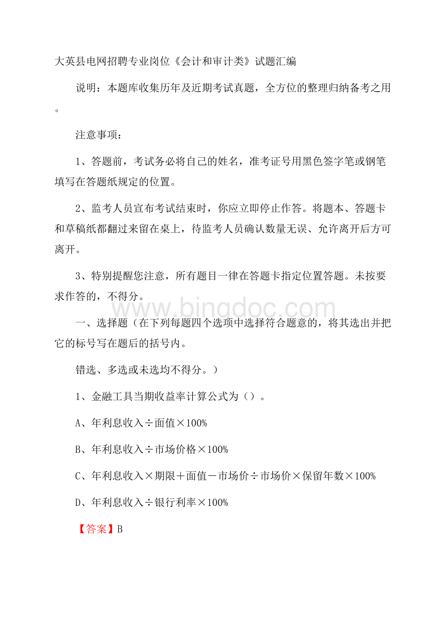 大英县电网招聘专业岗位《会计和审计类》试题汇编文档格式.docx