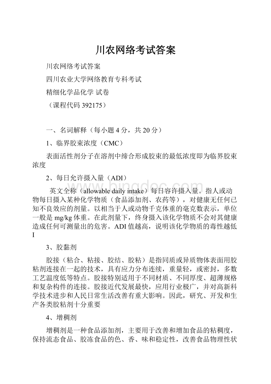 川农网络考试答案Word文档格式.docx