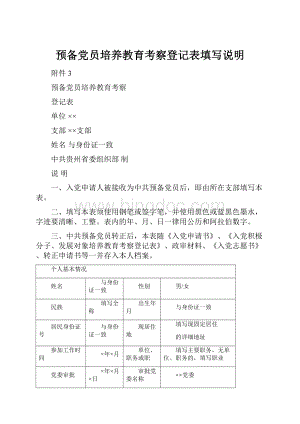 预备党员培养教育考察登记表填写说明Word格式.docx