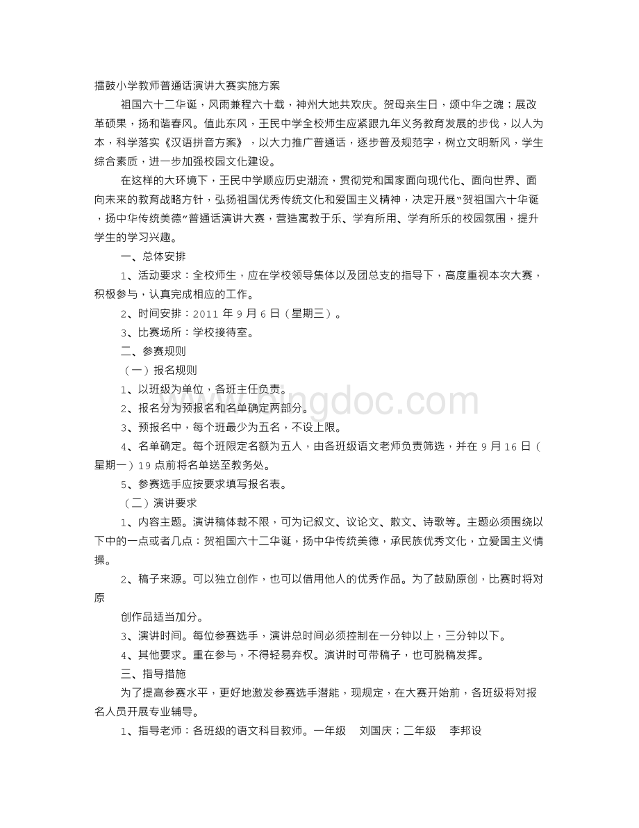 教师普通话演讲比赛方案Word下载.doc