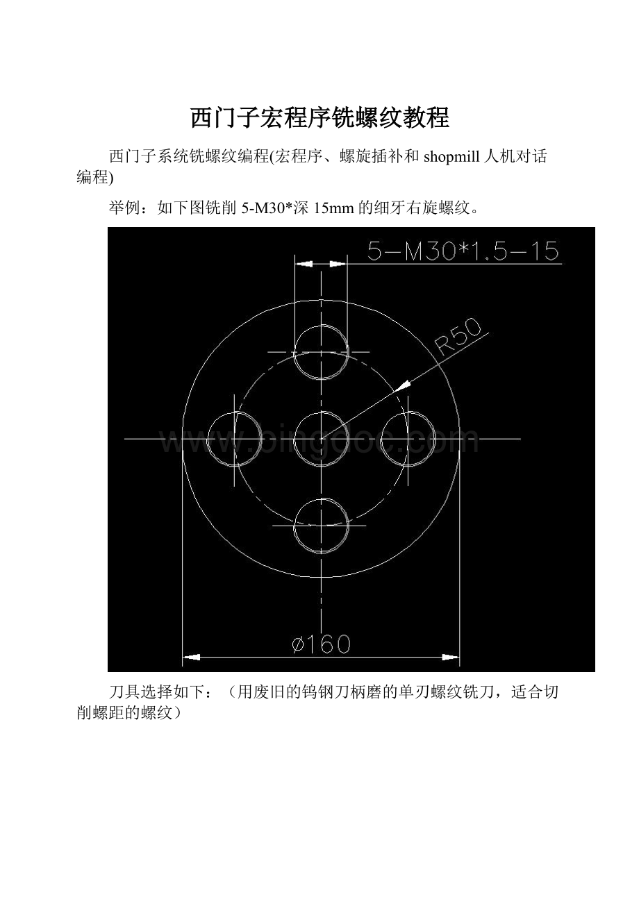 西门子宏程序铣螺纹教程.docx