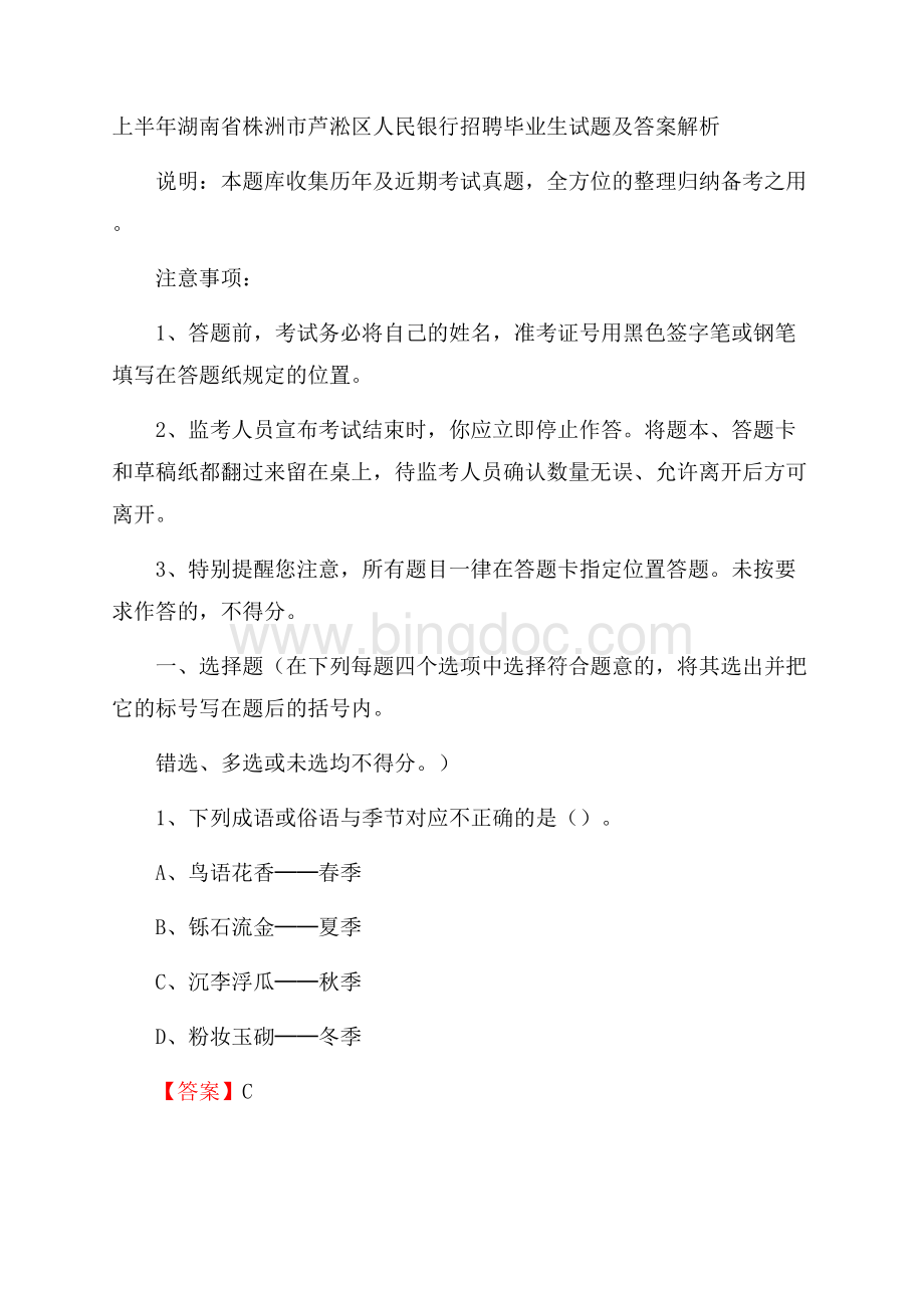 上半年湖南省株洲市芦淞区人民银行招聘毕业生试题及答案解析.docx