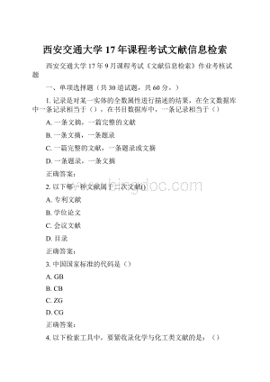 西安交通大学17年课程考试文献信息检索.docx