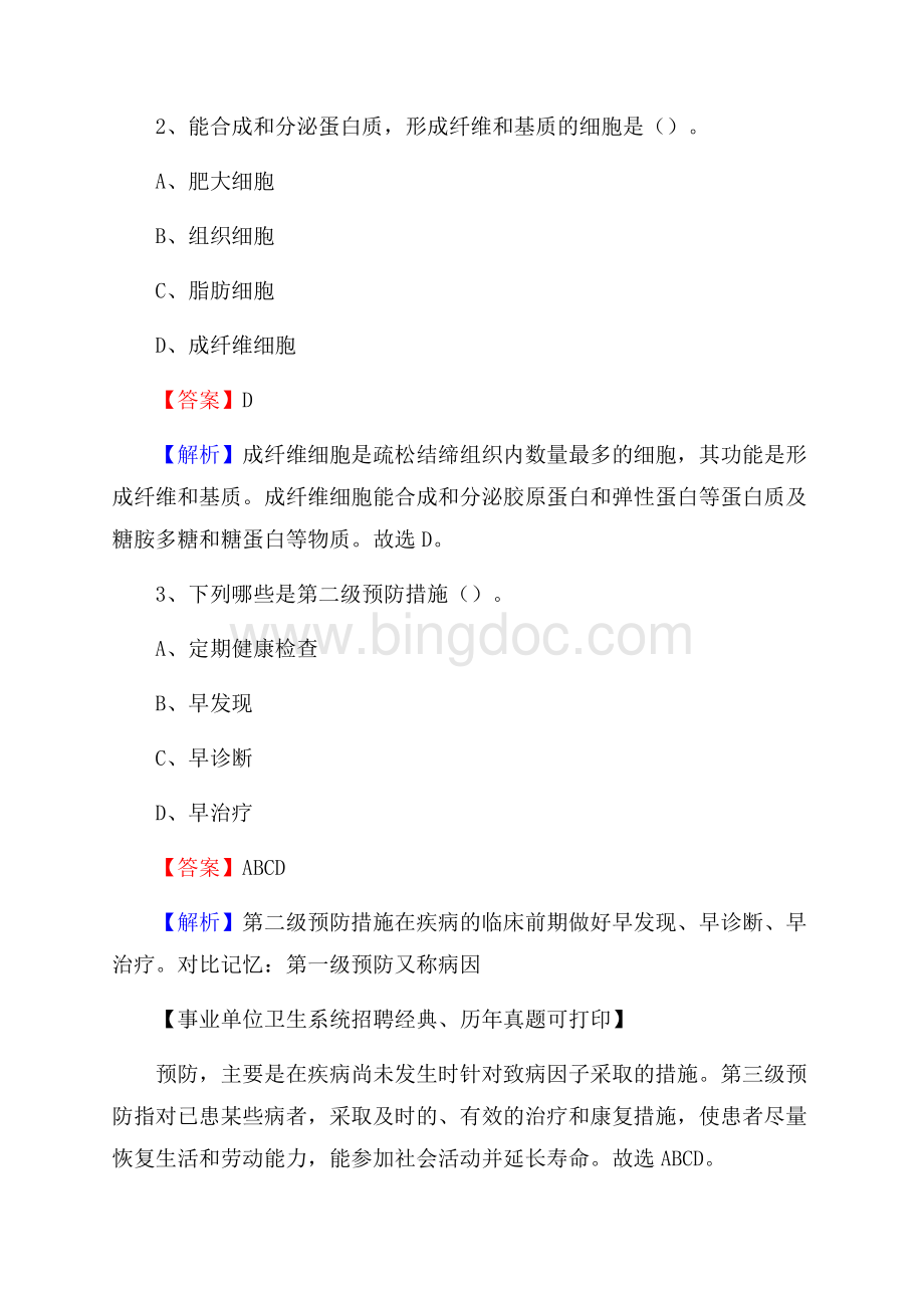 河北省张家口市怀来县事业单位考试《卫生专业知识》真题及答案.docx_第2页