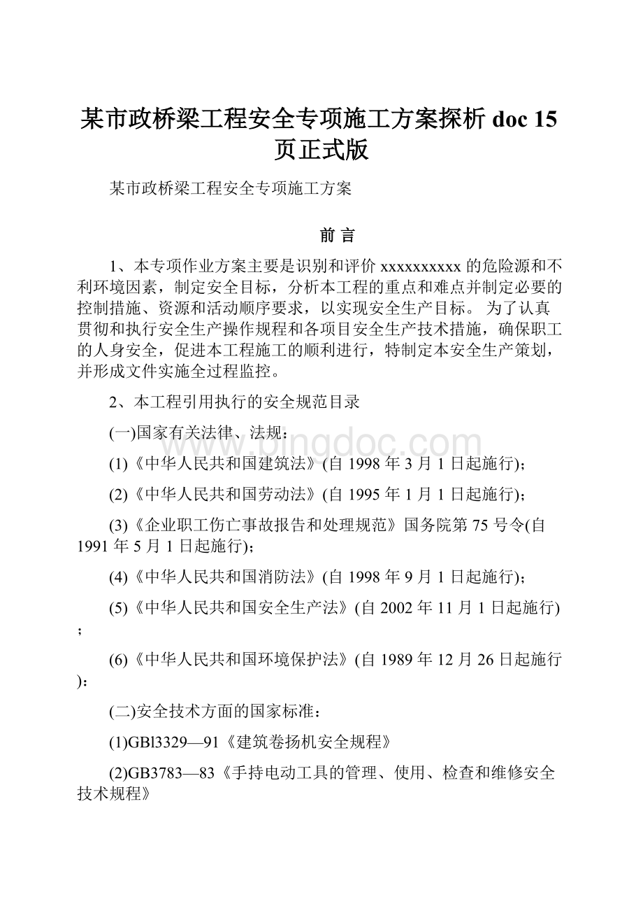 某市政桥梁工程安全专项施工方案探析doc 15页正式版文档格式.docx_第1页