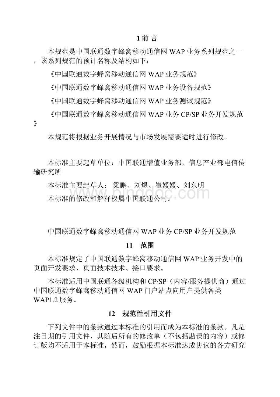 最新中国联通数字蜂窝移动通信网WAP业务CPSP业务开发规范.docx_第2页