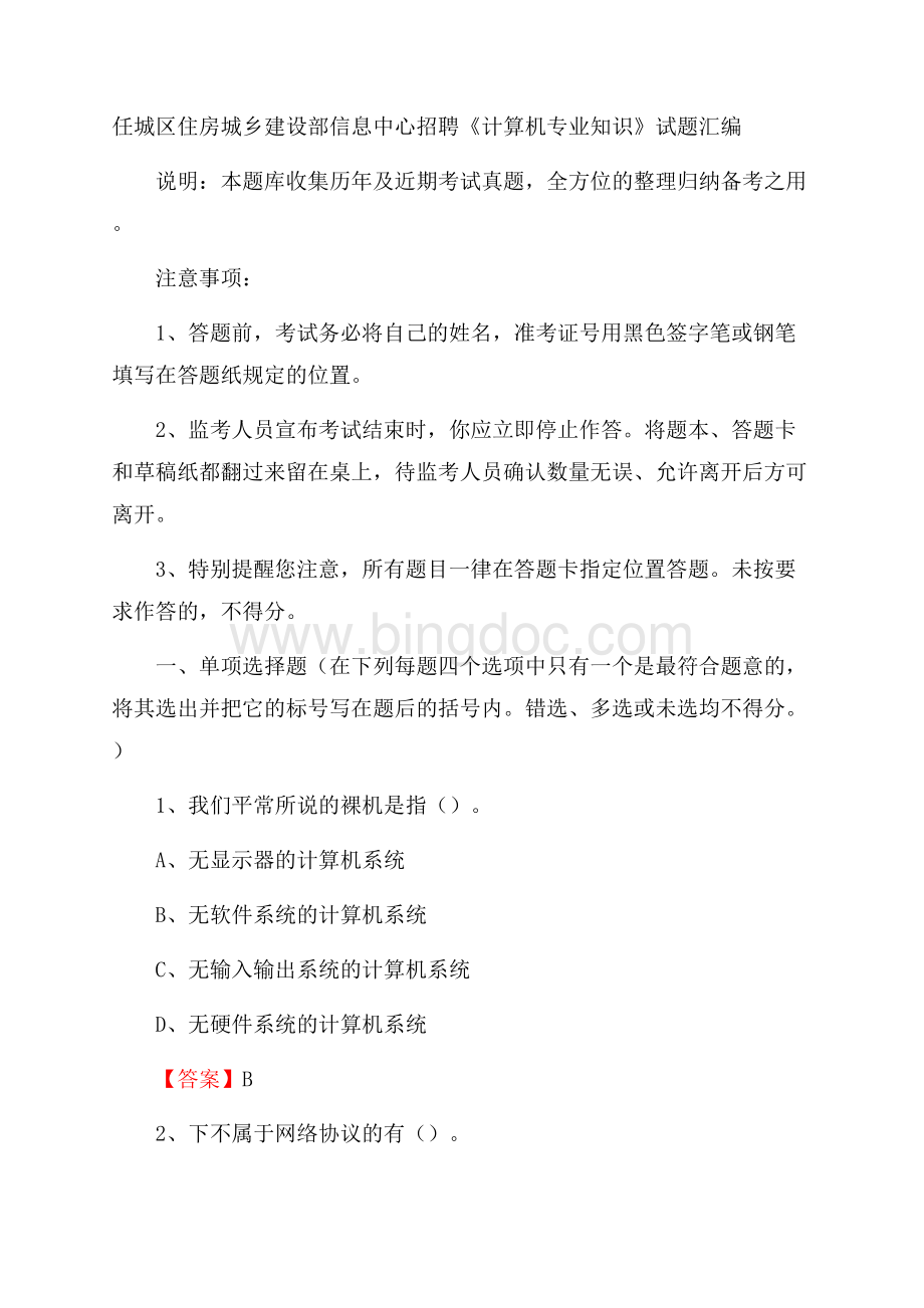 任城区住房城乡建设部信息中心招聘《计算机专业知识》试题汇编Word文件下载.docx