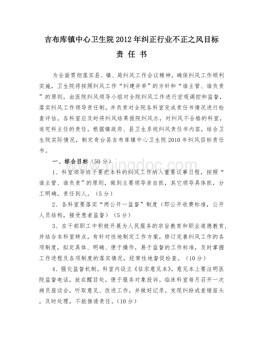 卫生院纠风目标责任书Word文档格式.doc_第1页