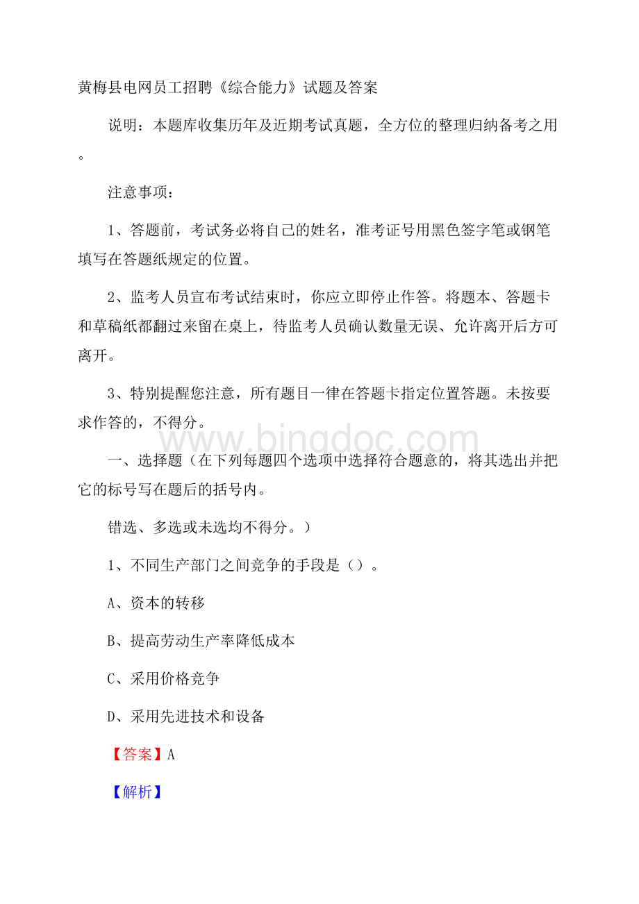 黄梅县电网员工招聘《综合能力》试题及答案文档格式.docx_第1页