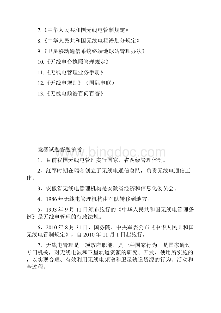 安徽省无线电管理知识竞赛答题参考资料.docx_第2页