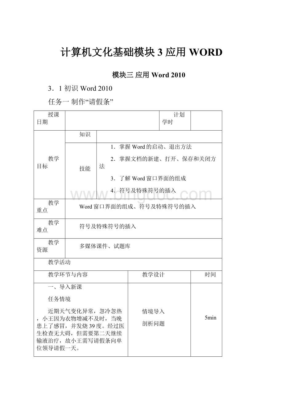 计算机文化基础模块3 应用WORDWord格式.docx_第1页