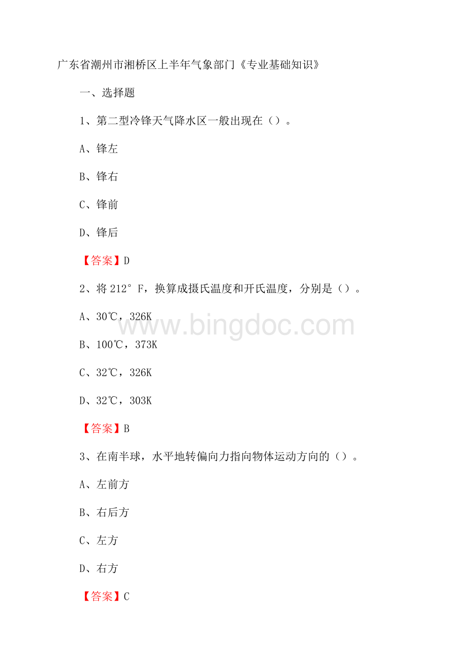 广东省潮州市湘桥区上半年气象部门《专业基础知识》Word文件下载.docx