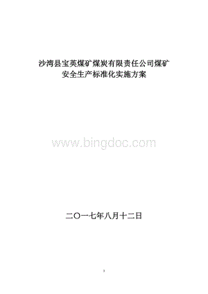 安全生产标准化计划实施方案最新文档格式.doc