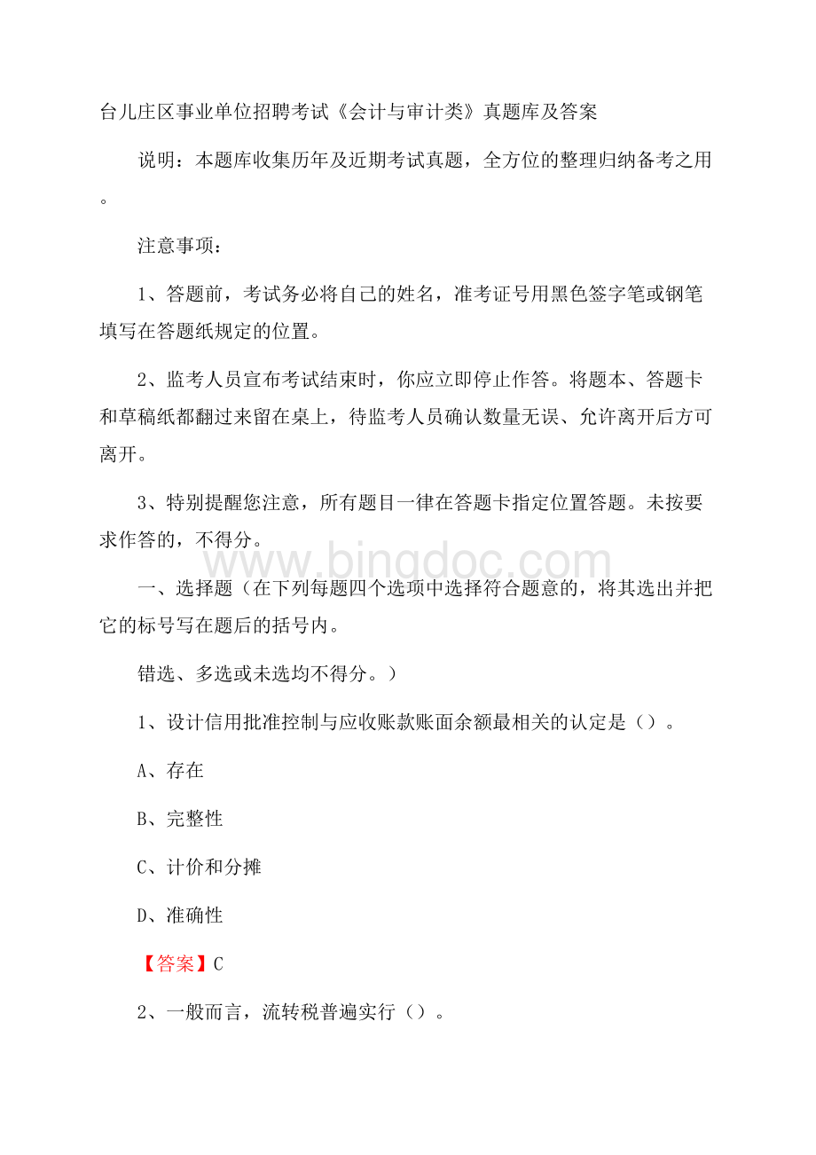 台儿庄区事业单位招聘考试《会计与审计类》真题库及答案Word格式.docx_第1页