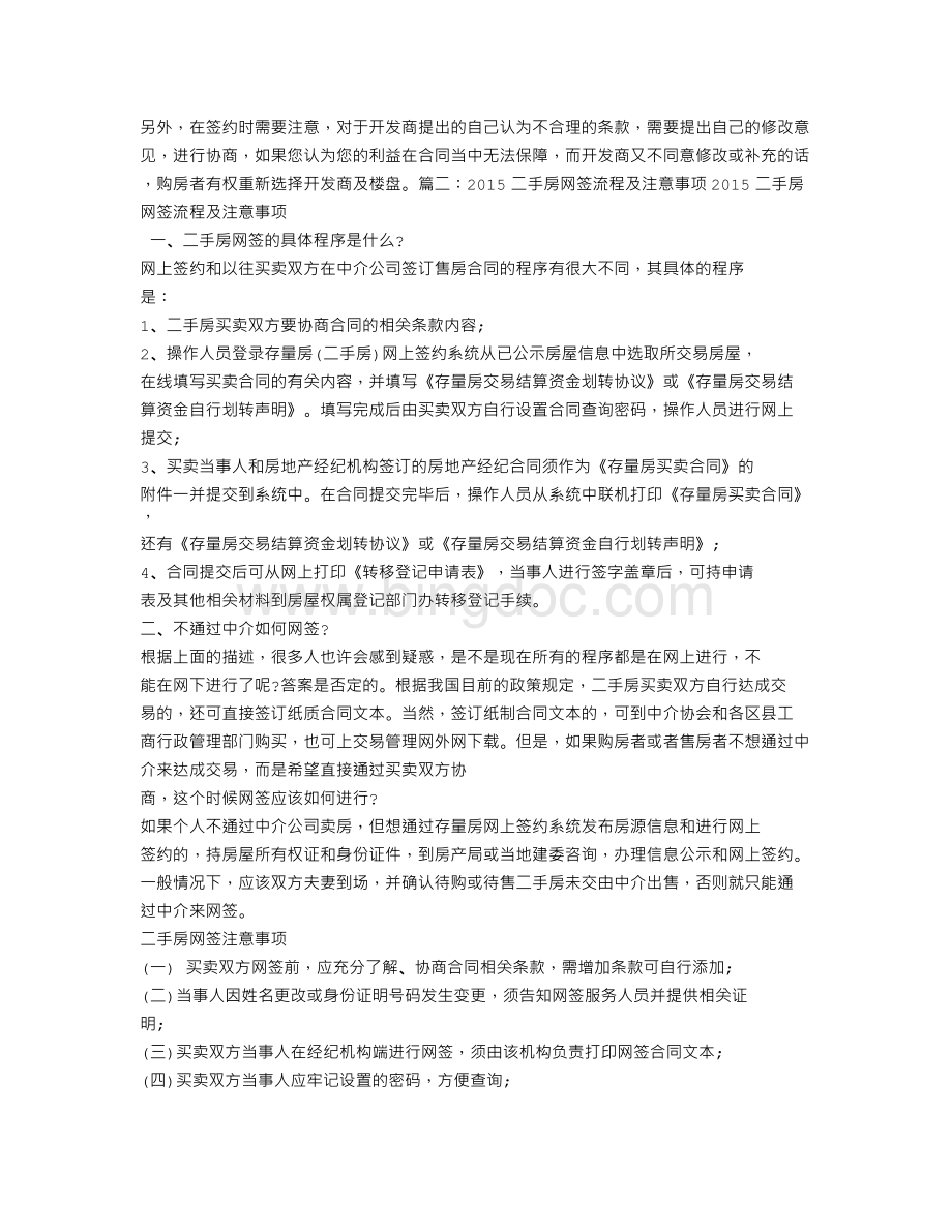 网签购房合同注意事项文档格式.doc_第2页