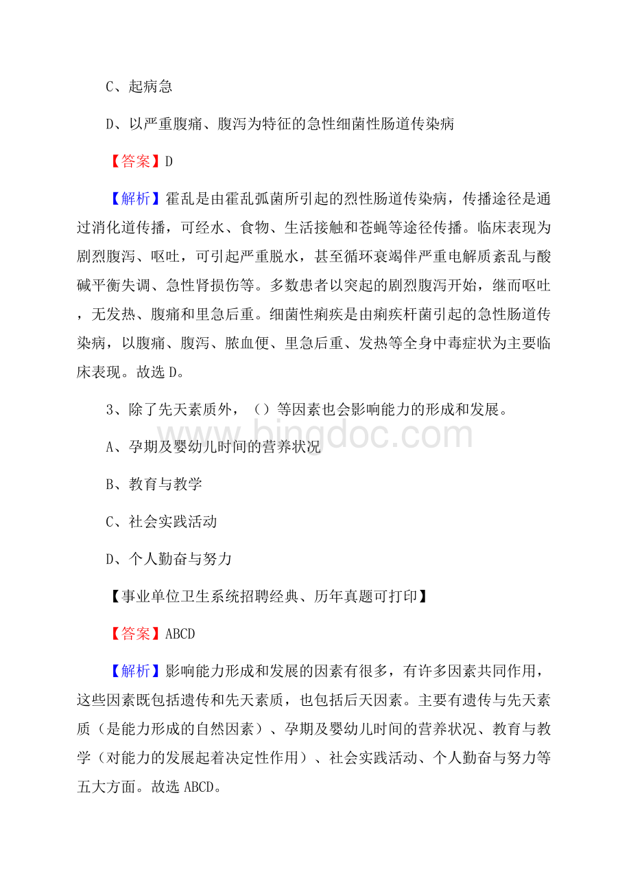 陕西省渭南市蒲城县事业单位考试《医学专业能力测验》真题及答案Word文档下载推荐.docx_第2页