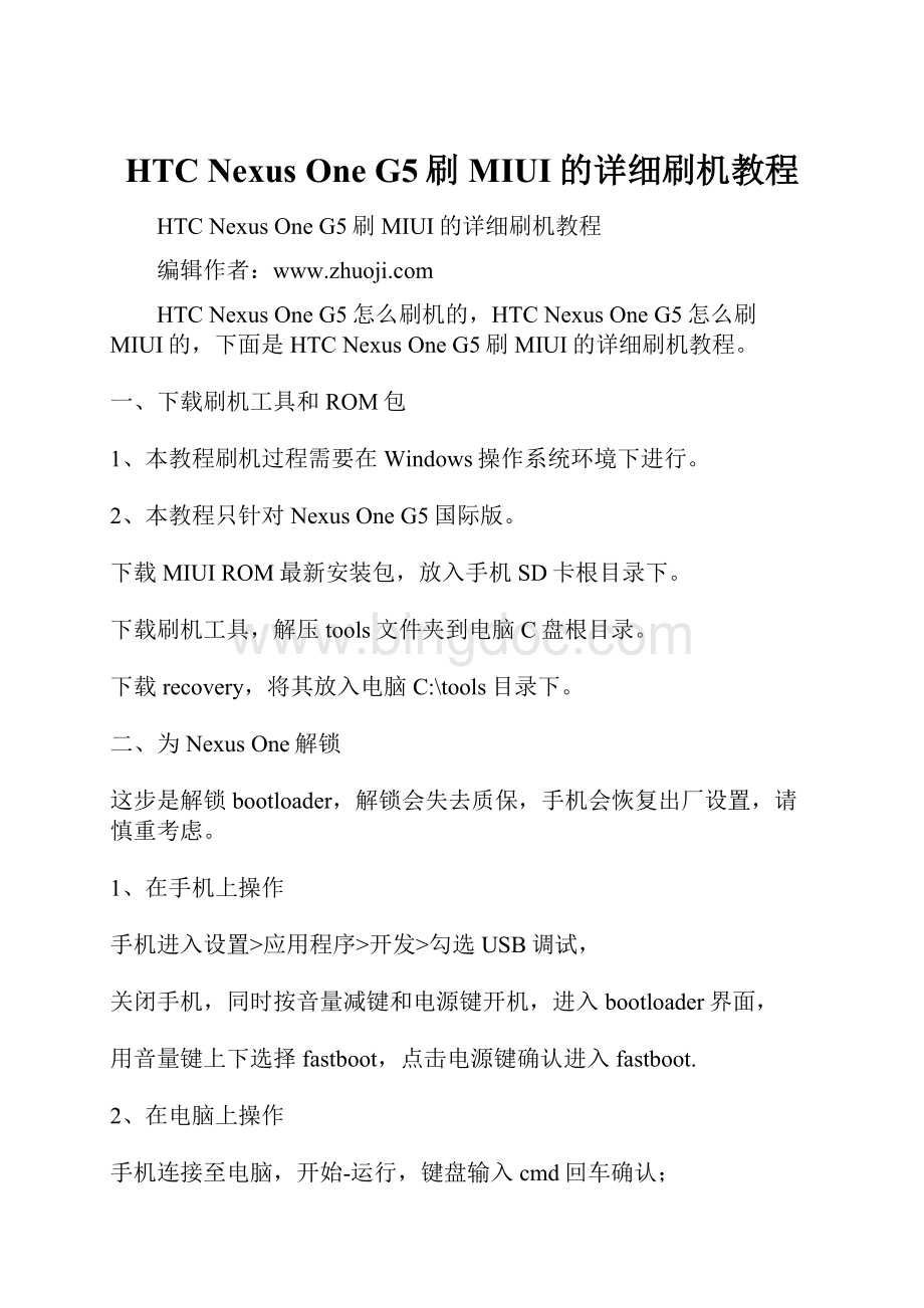 HTC Nexus One G5刷MIUI的详细刷机教程.docx_第1页
