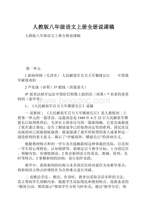 人教版八年级语文上册全册说课稿.docx