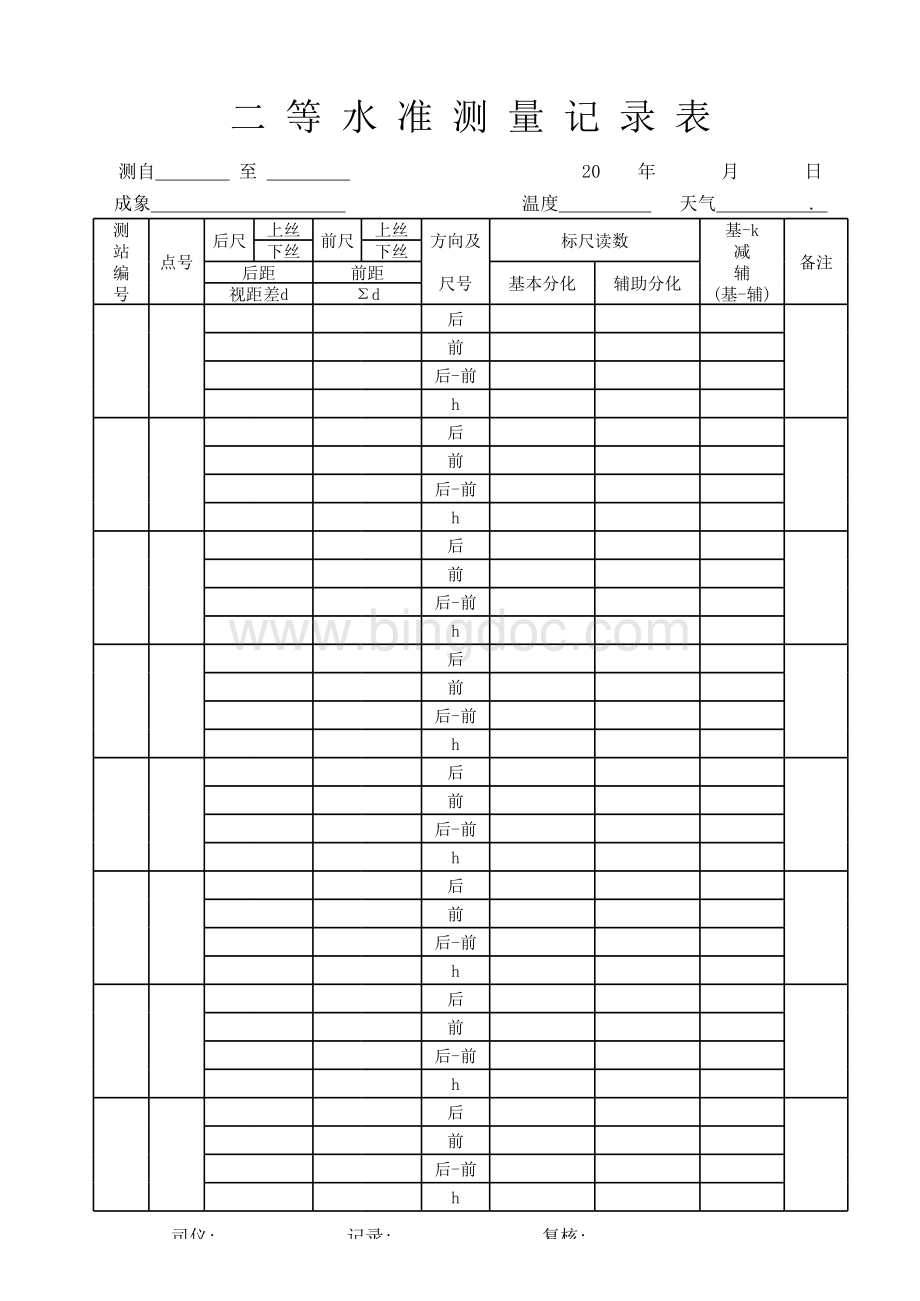 2等水准测量原始记录表.xls