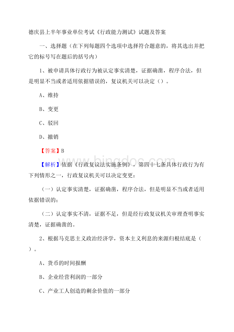 德庆县上半年事业单位考试《行政能力测试》试题及答案.docx