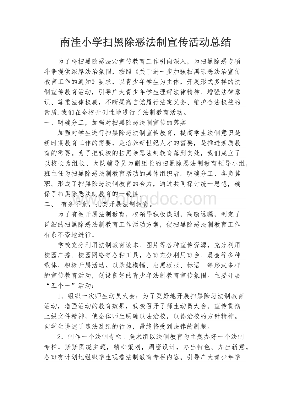 扫黑除恶法制宣传活动总结.docx_第1页
