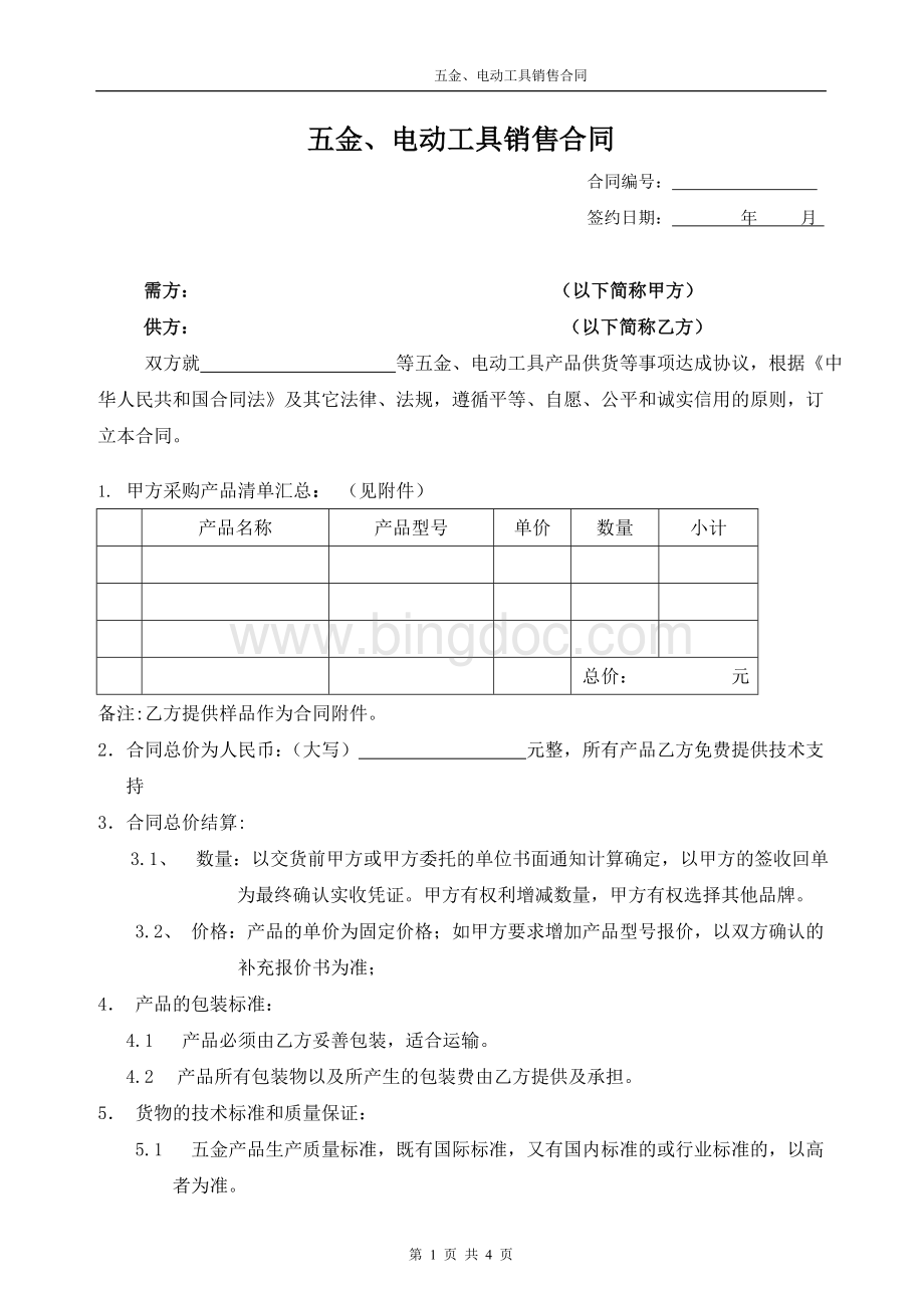 五金销售合同(Word格式文档下载.doc