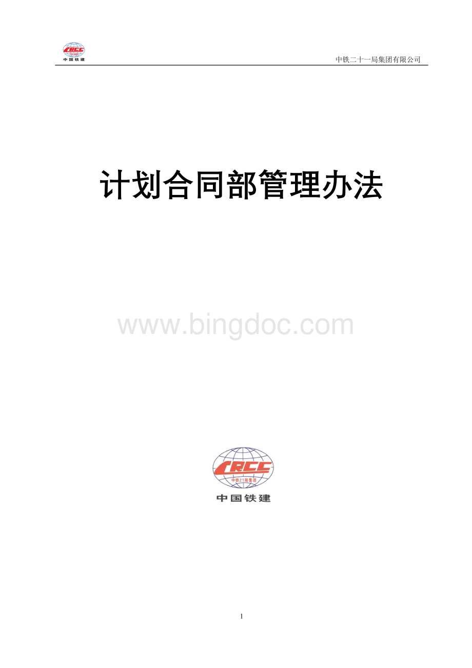 计划合同部管理办法(样本).doc_第1页