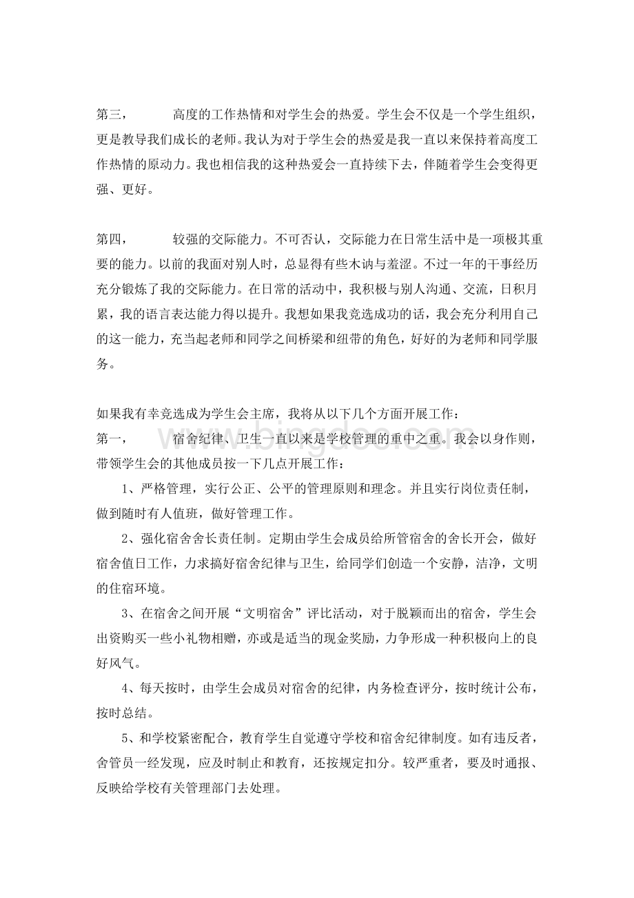 学生会主席竞选演讲稿Word格式文档下载.doc_第2页