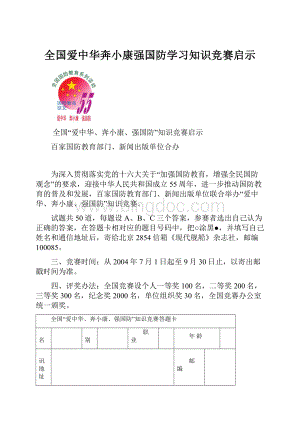 全国爱中华奔小康强国防学习知识竞赛启示Word格式文档下载.docx