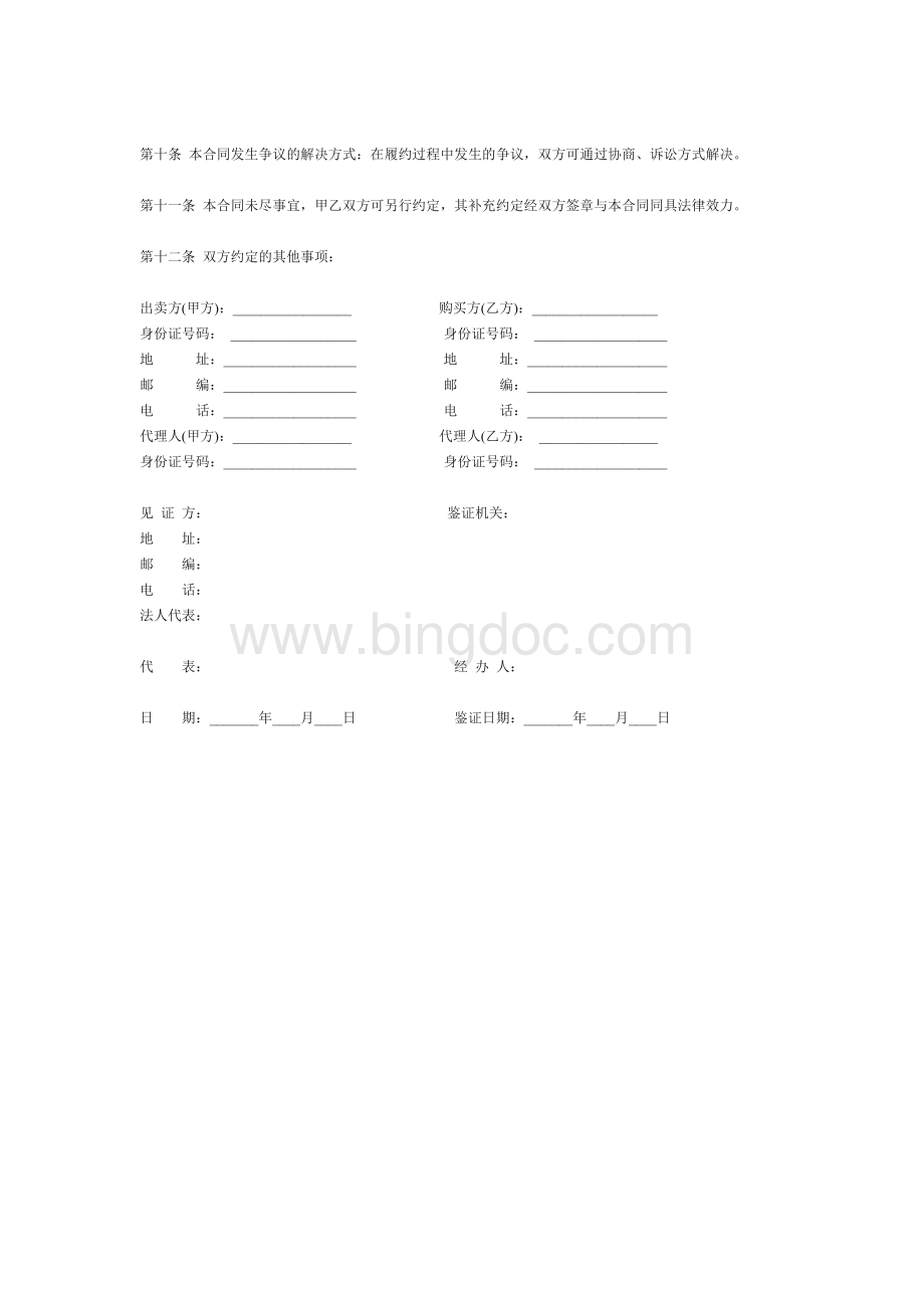 二手房买卖合同简单版Word文档格式.doc_第2页