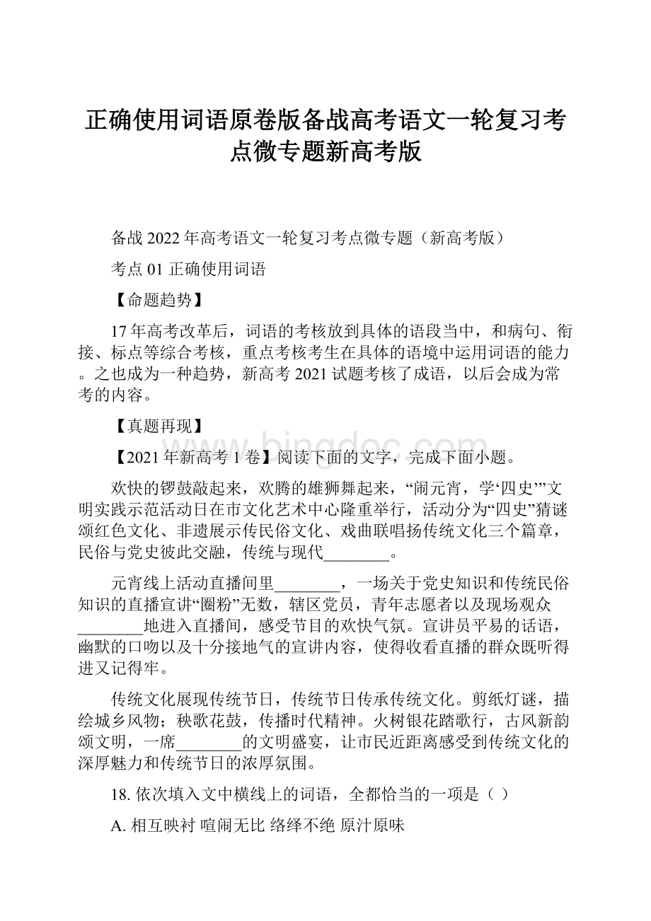 正确使用词语原卷版备战高考语文一轮复习考点微专题新高考版Word文档格式.docx_第1页