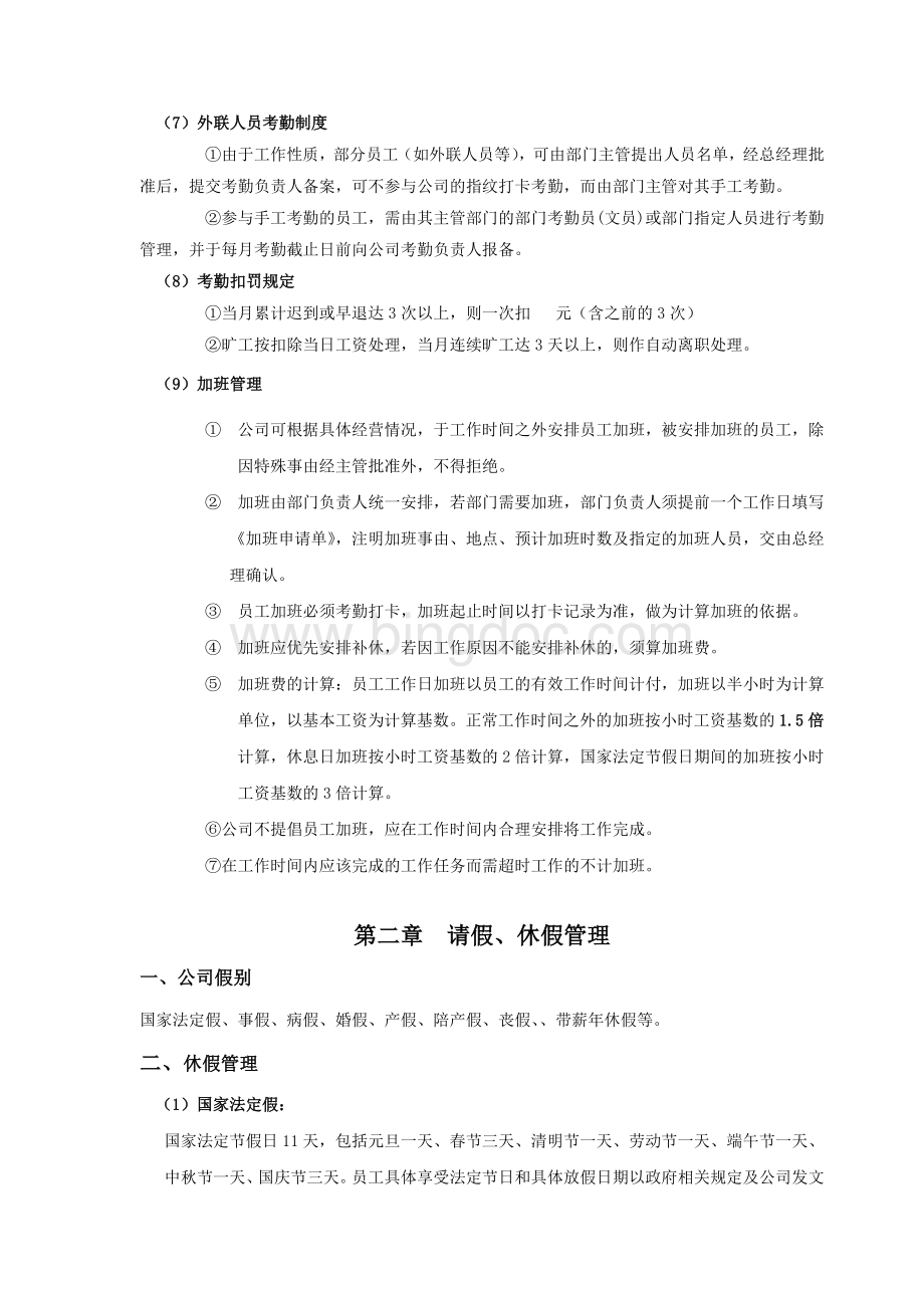 公司考勤管理制度(建议稿)Word文件下载.doc_第2页