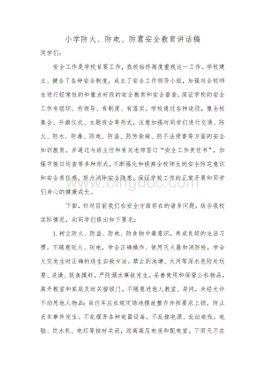 防火防电安全教育讲话稿.docx