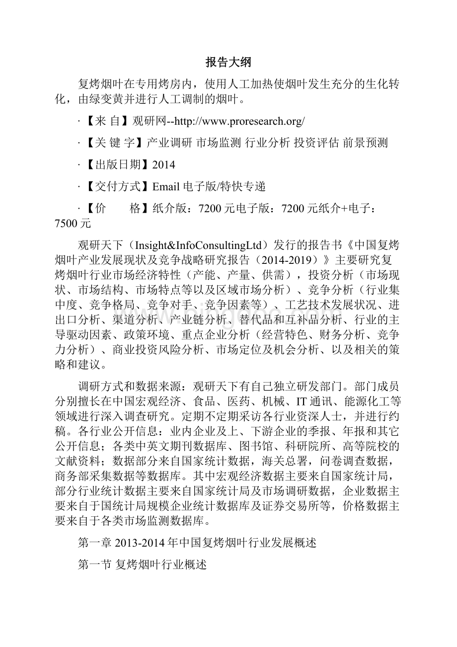 中国复烤烟叶产业发展现状及竞争战略研究报告Word下载.docx_第2页